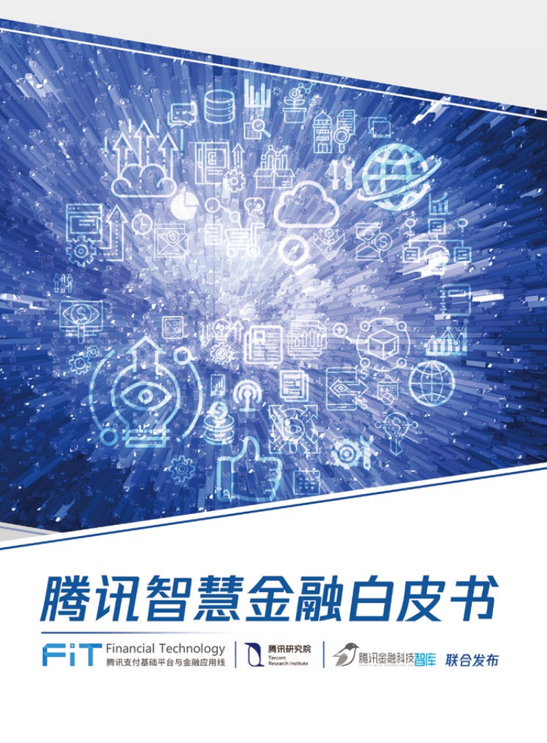 腾讯智慧金融白皮书.pdf 第1页