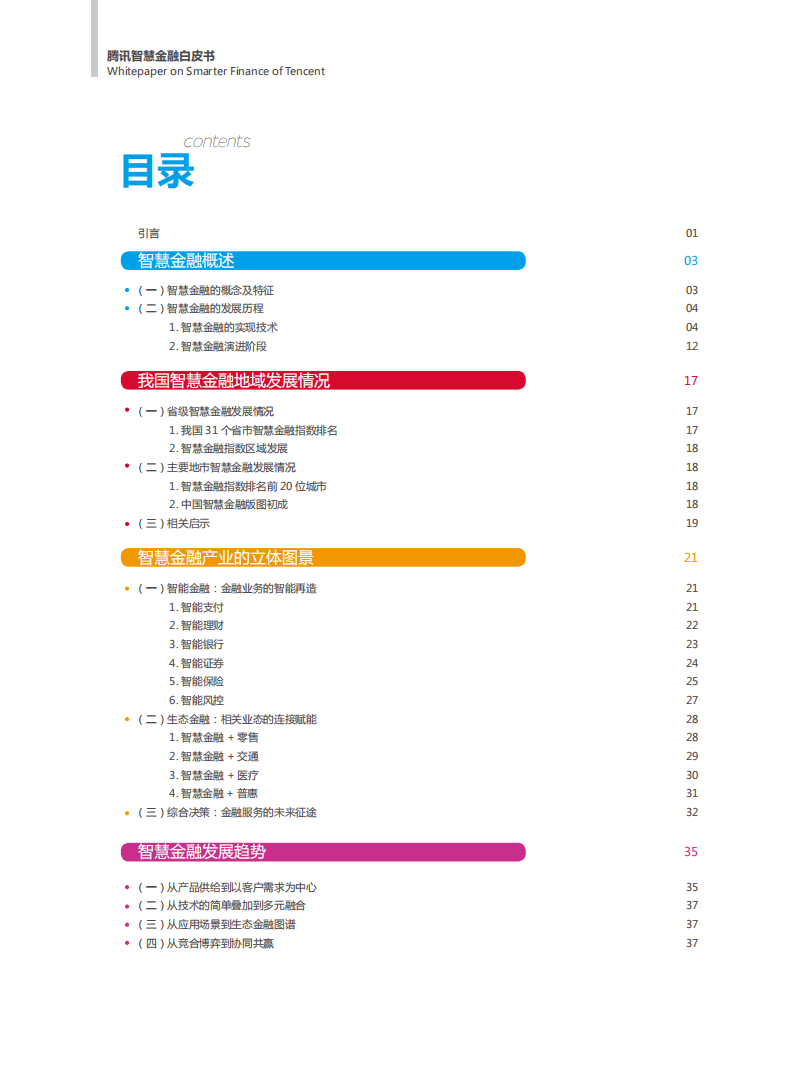 腾讯智慧金融白皮书.pdf 第3页