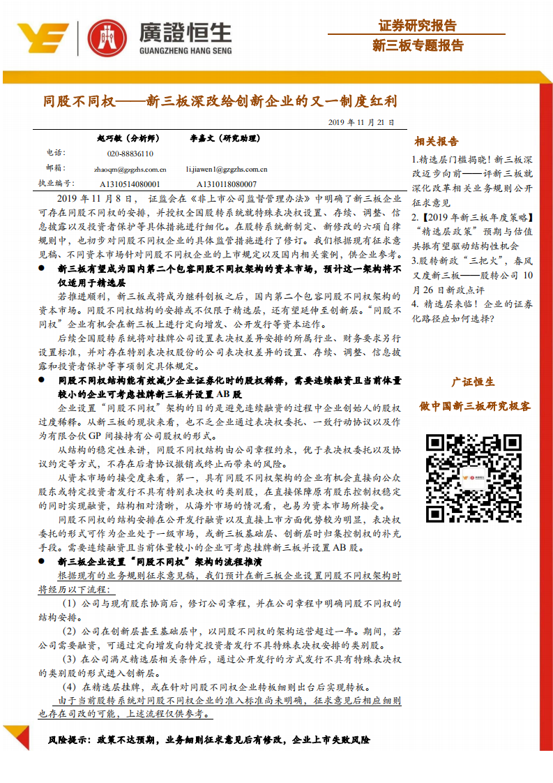 同股不同权——新三板深改给创新企业的又一制度红利.pdf 第1页