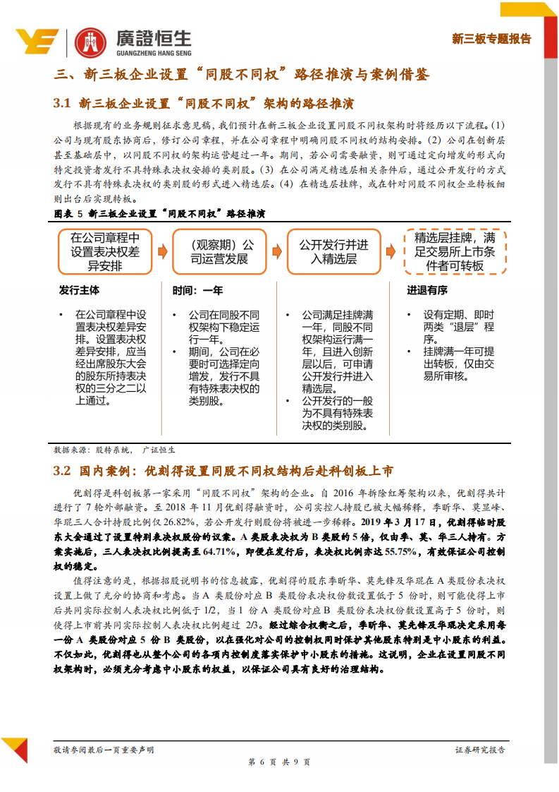 同股不同权——新三板深改给创新企业的又一制度红利.pdf 第6页