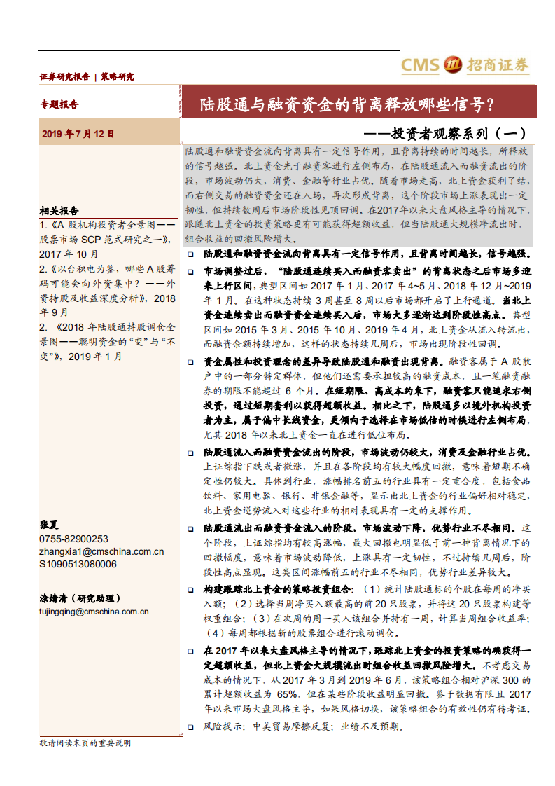 投资者观察系列（一）：陆股通与融资资金的背离释放哪些信号？.pdf 第1页