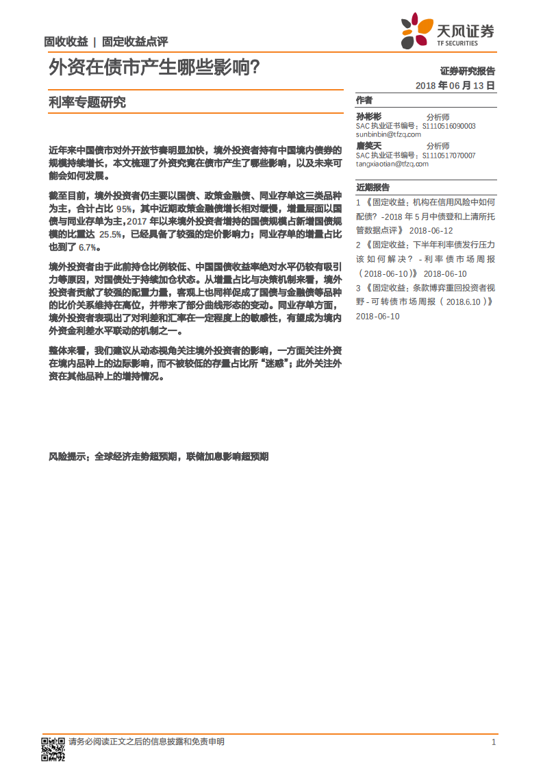外资在债市产生哪些影响？.pdf 第1页