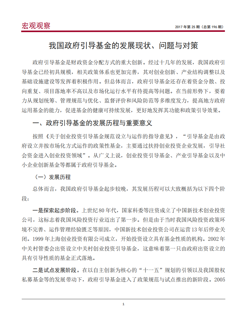 我国政府引导基金的发展现状、问题与对策.pdf 第2页
