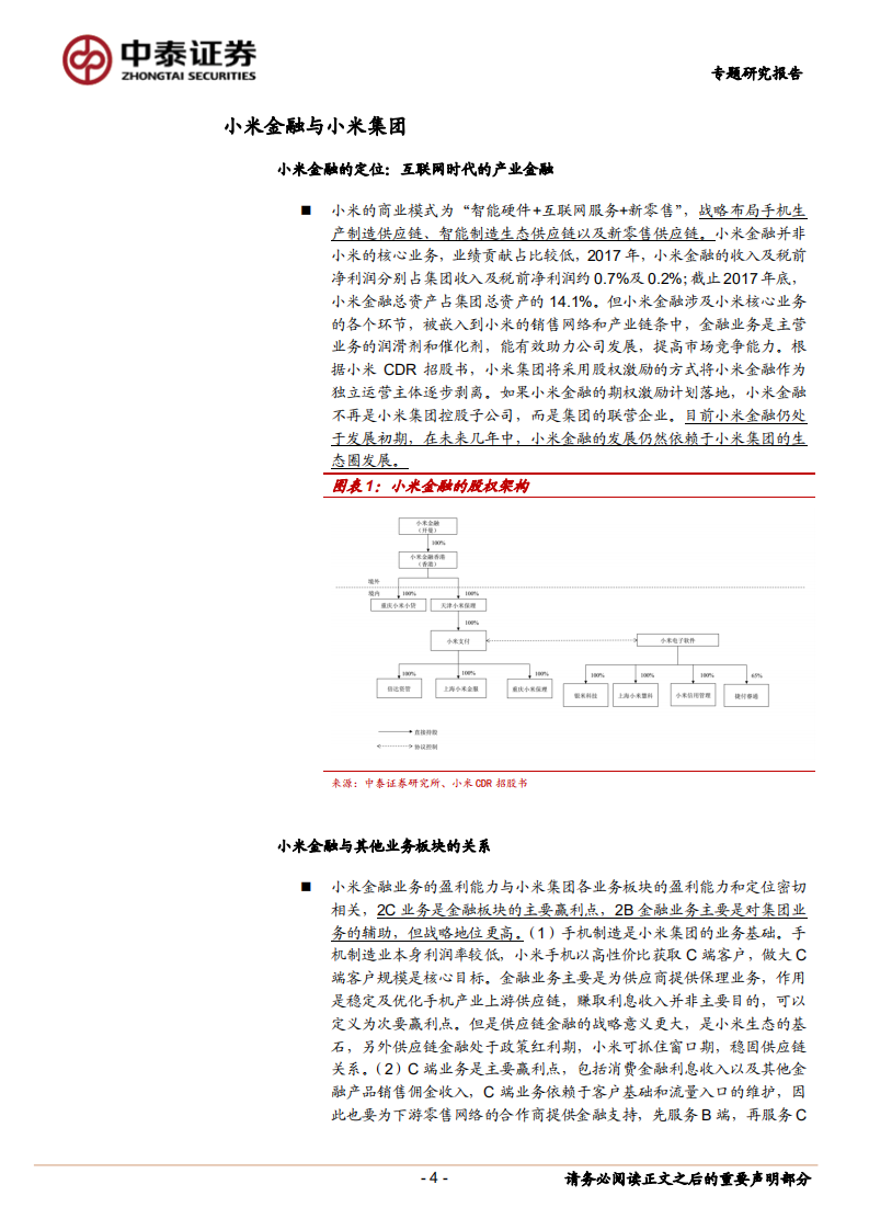 小米金融：产业金融+流量变现.pdf 第4页