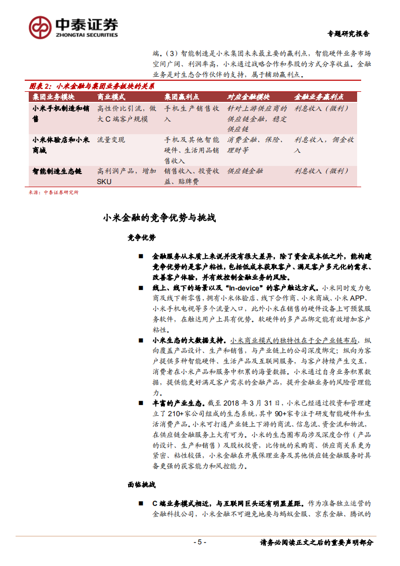 小米金融：产业金融+流量变现.pdf 第5页