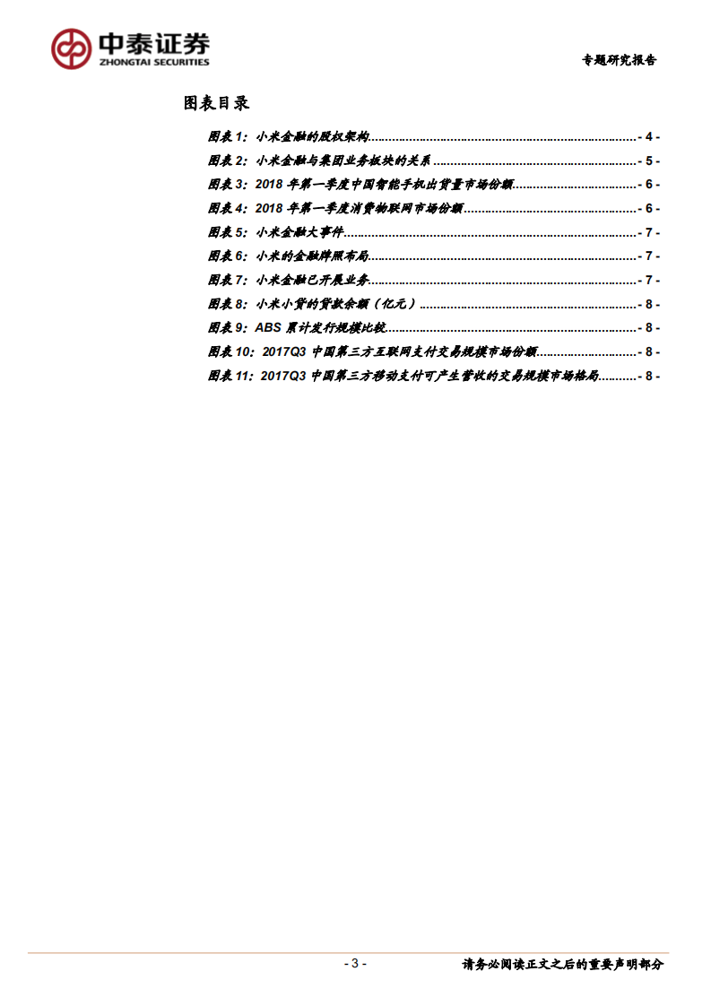 小米金融：产业金融+流量变现.pdf 第3页