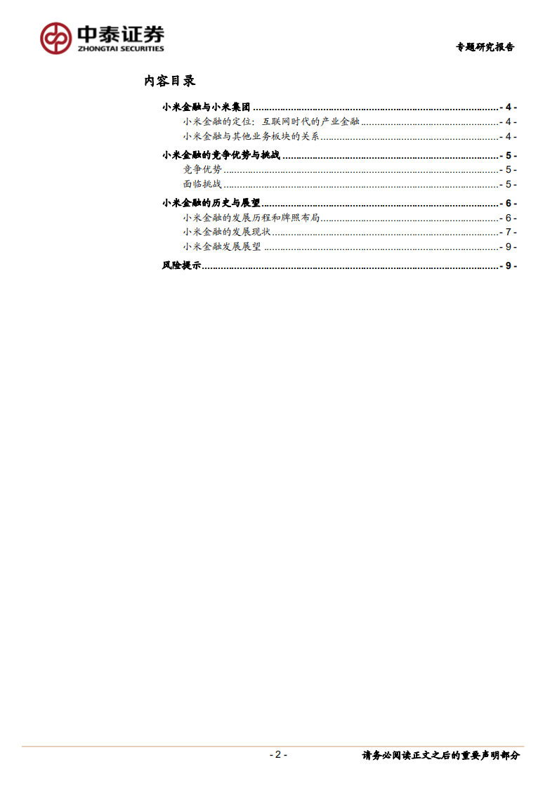小米金融：产业金融+流量变现.pdf 第2页