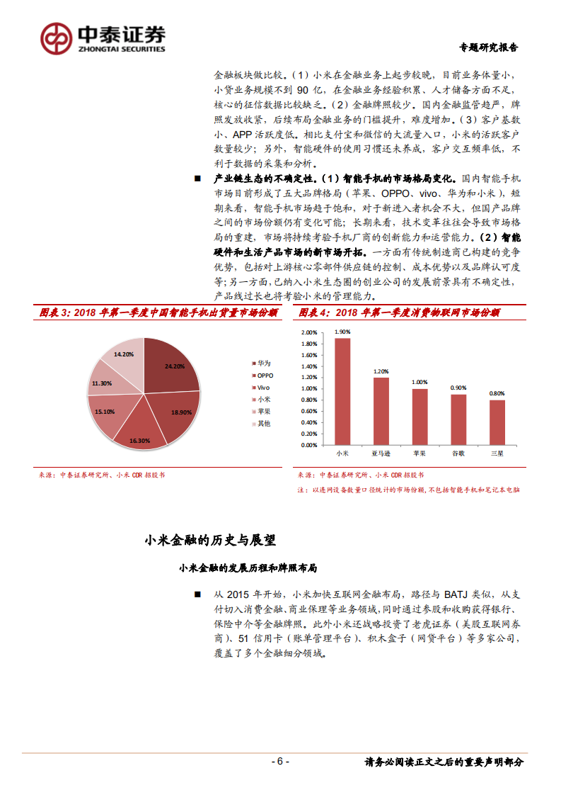 小米金融：产业金融+流量变现.pdf 第6页