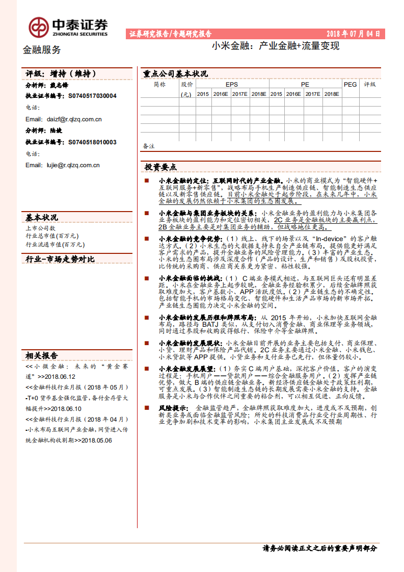 小米金融：产业金融+流量变现.pdf 第1页