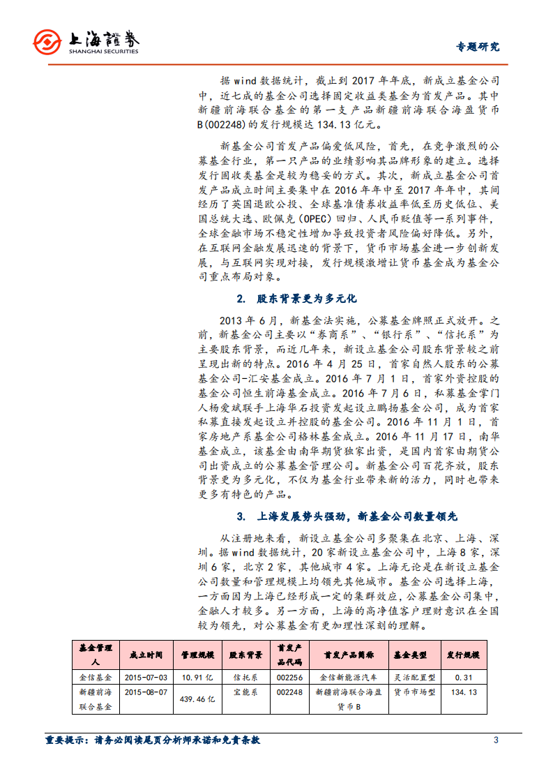 新设立基金公司专题报告：新基金公司及产品发展策略.pdf 第3页