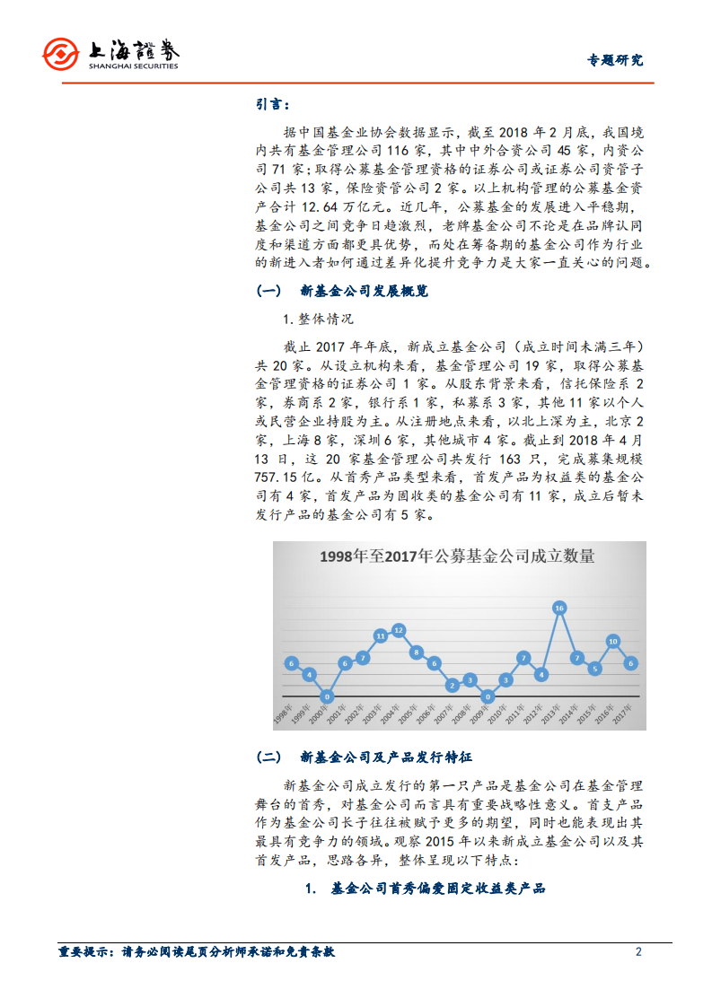 新设立基金公司专题报告：新基金公司及产品发展策略.pdf 第2页