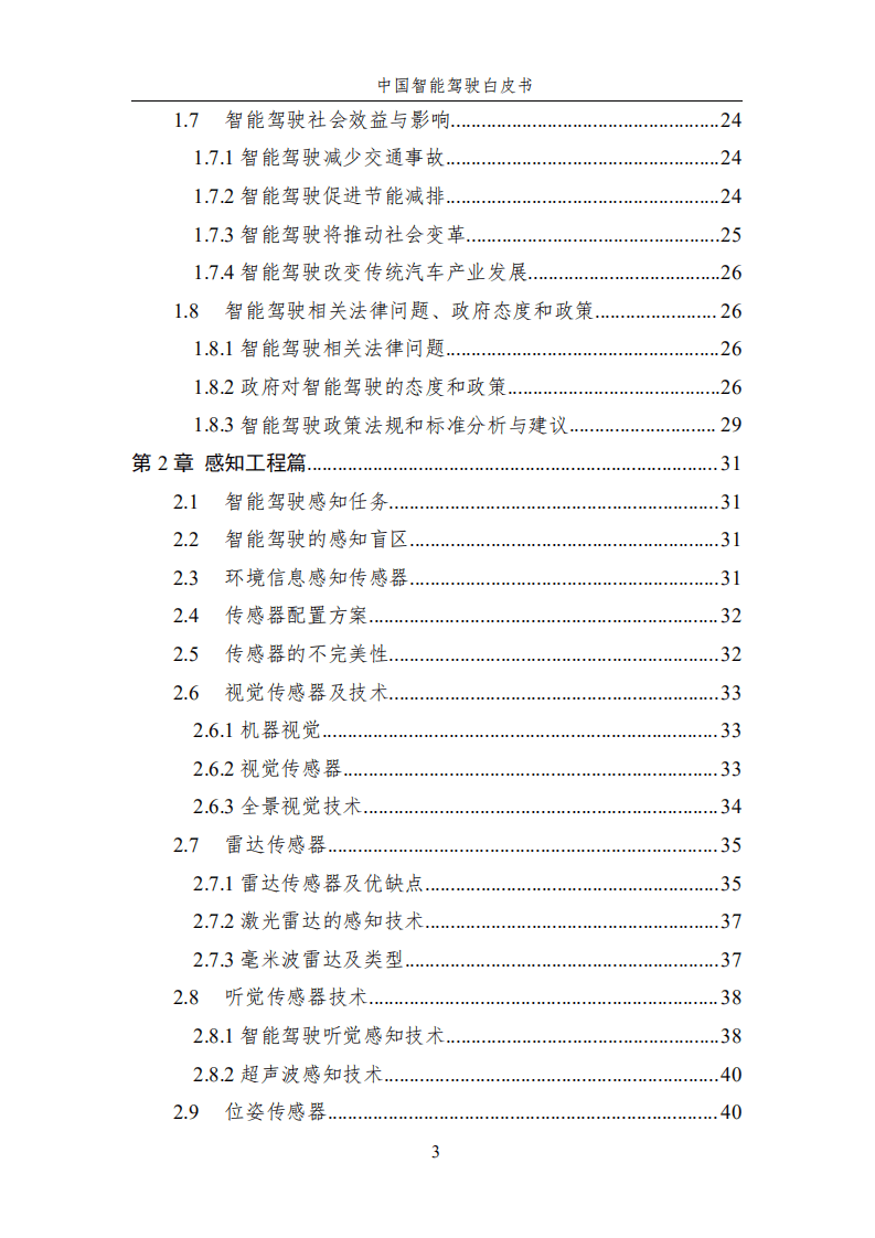 中国智能驾驶白皮书.pdf 第4页