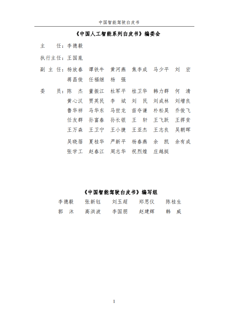 中国智能驾驶白皮书.pdf 第2页