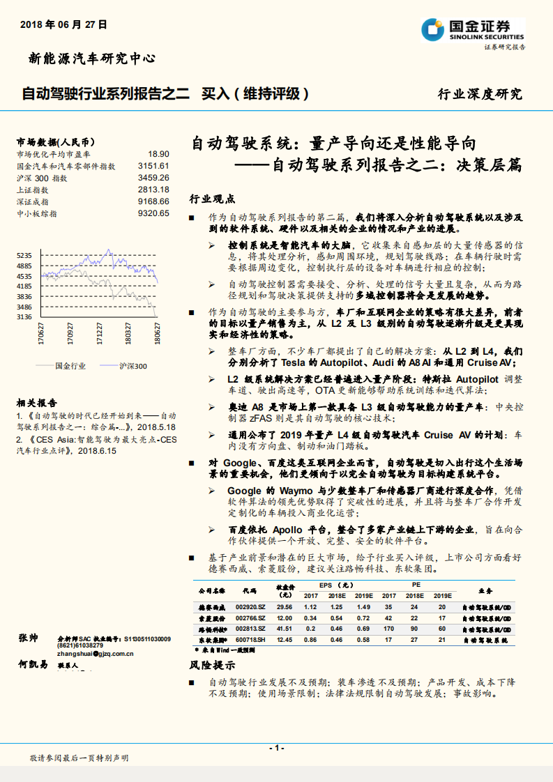 自动驾驶系列报告之二：决策层篇：自动驾驶系统：量产导向还是性能导向.pdf 第1页