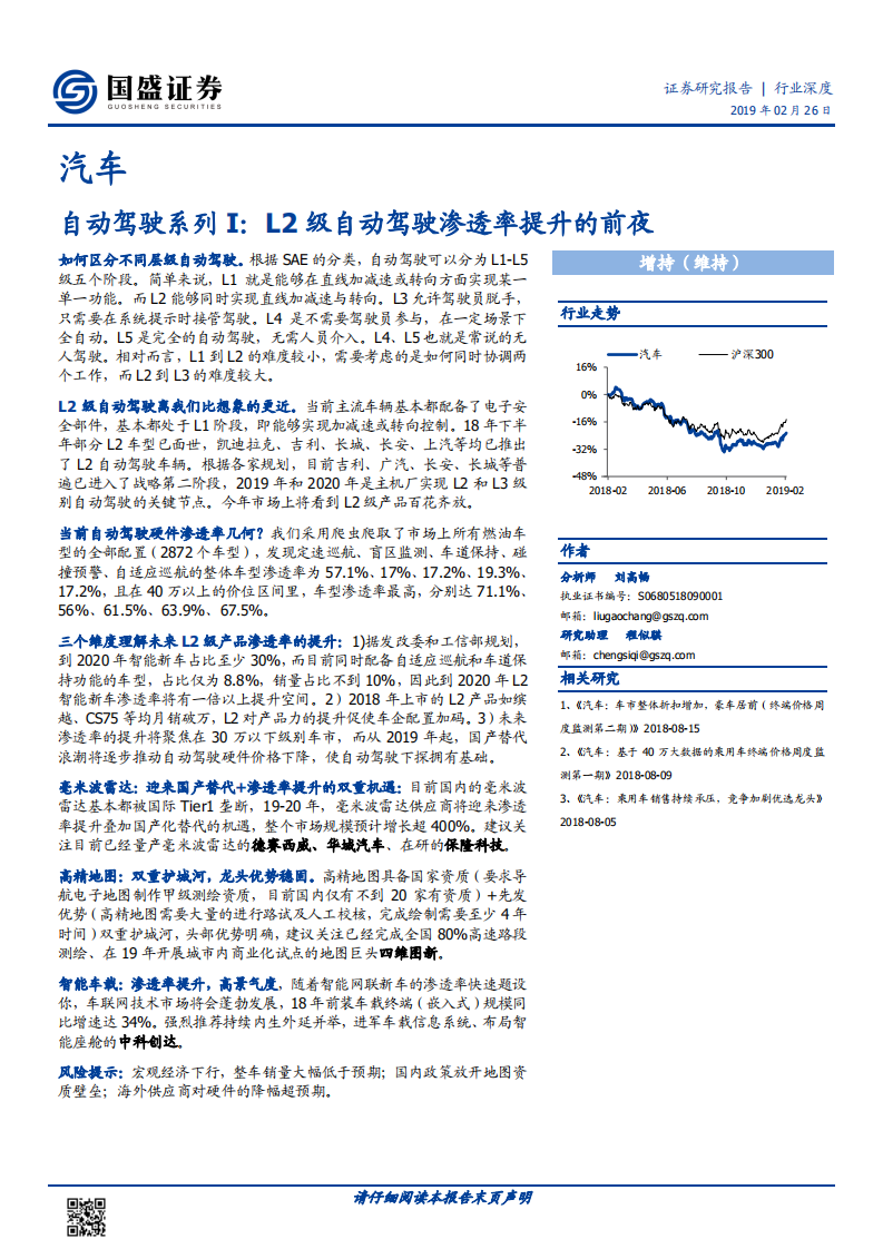 自动驾驶系列I：L2级自动驾驶渗透率提升的前夜.pdf 第1页