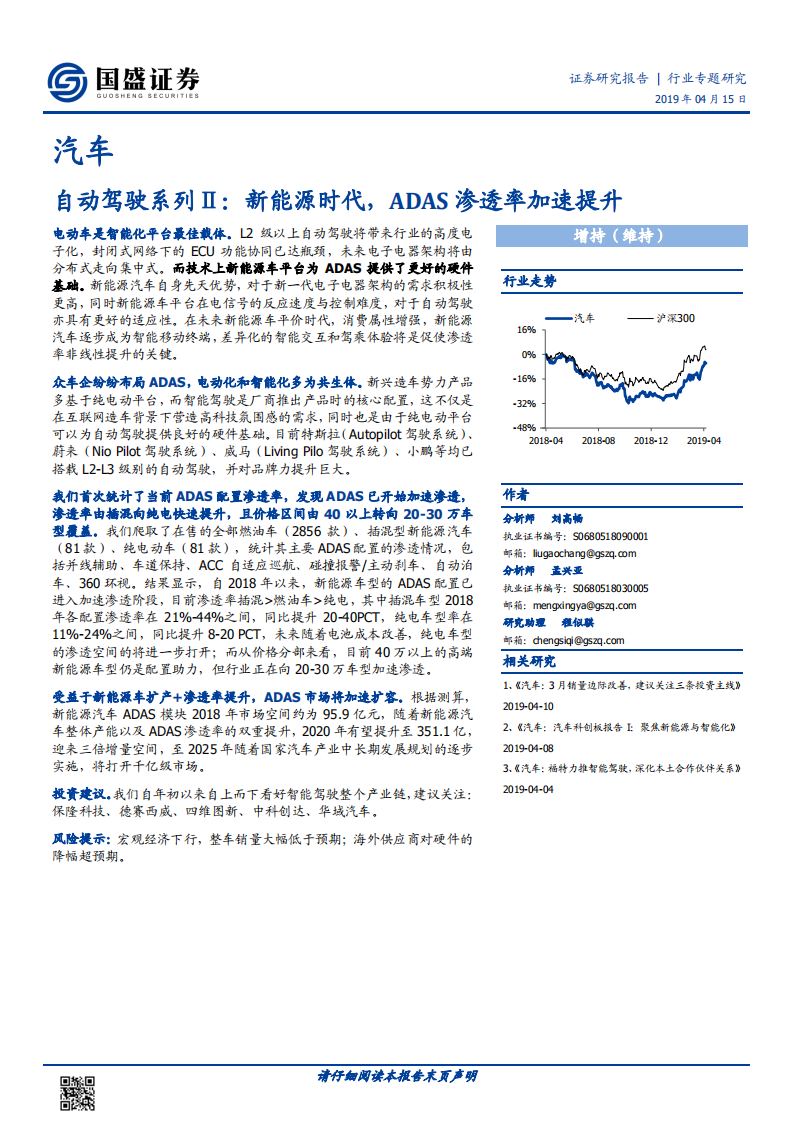 自动驾驶系列Ⅱ：新能源时代，ADAS渗透率加速提升.pdf 第1页