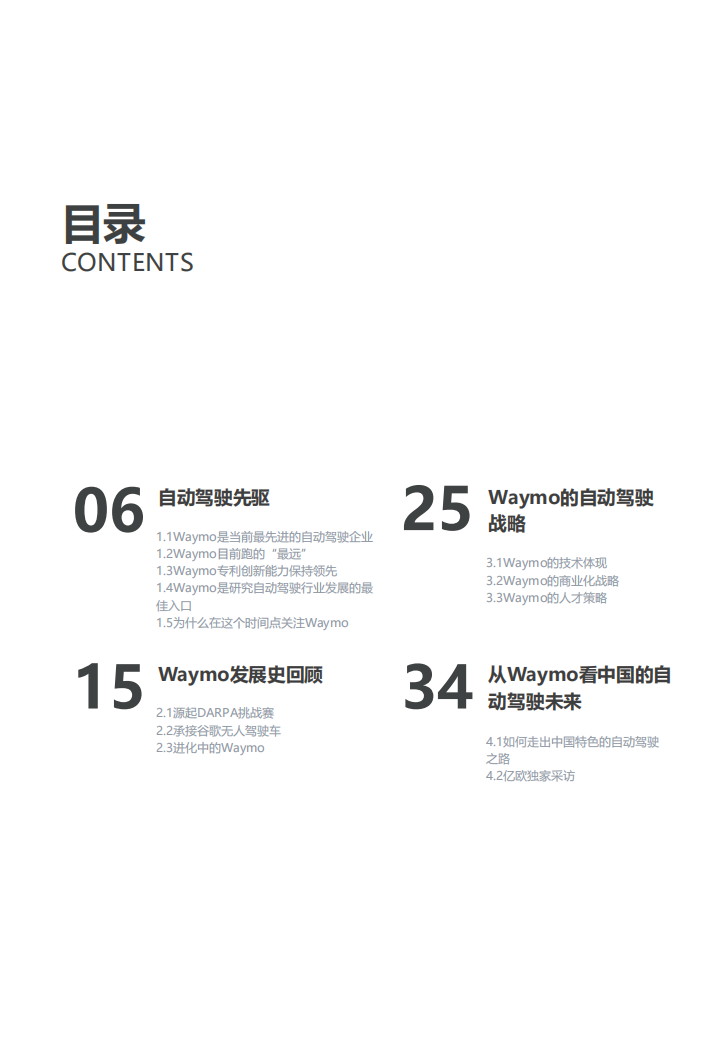 自动驾驶先驱：Waymo公司案例研究分析.pdf 第4页