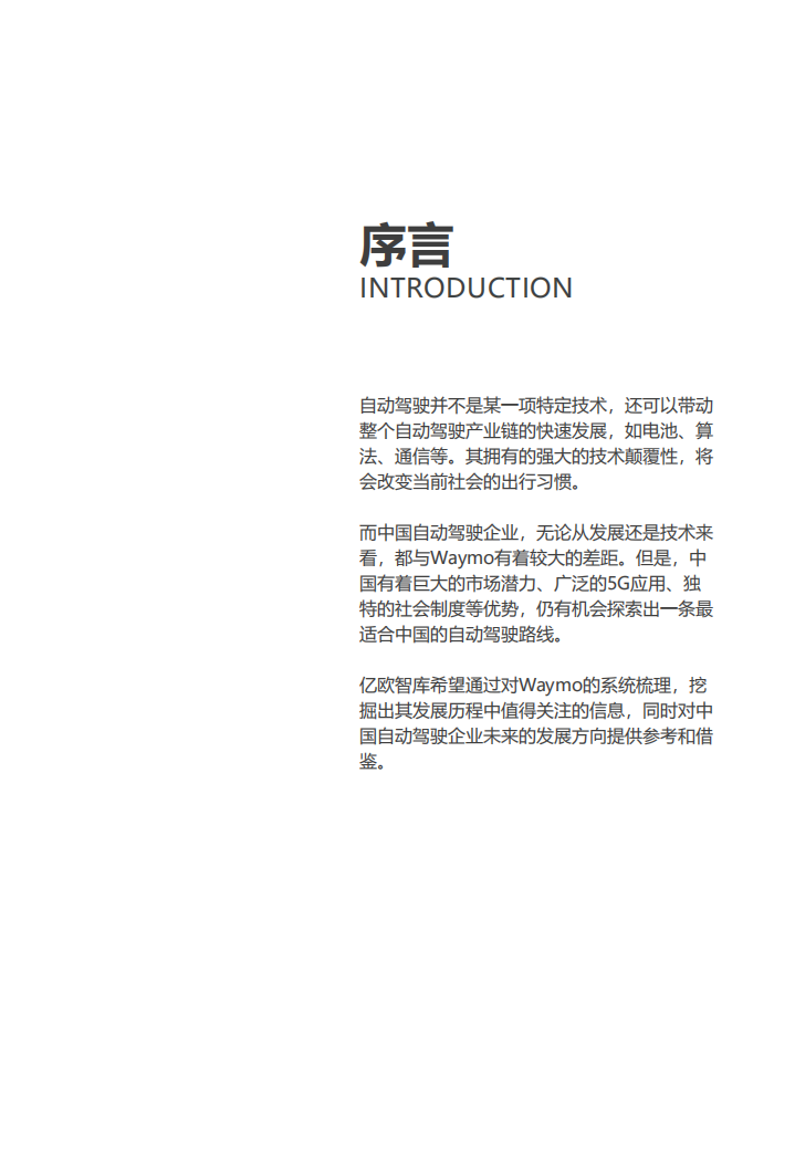 自动驾驶先驱：Waymo公司案例研究分析.pdf 第2页