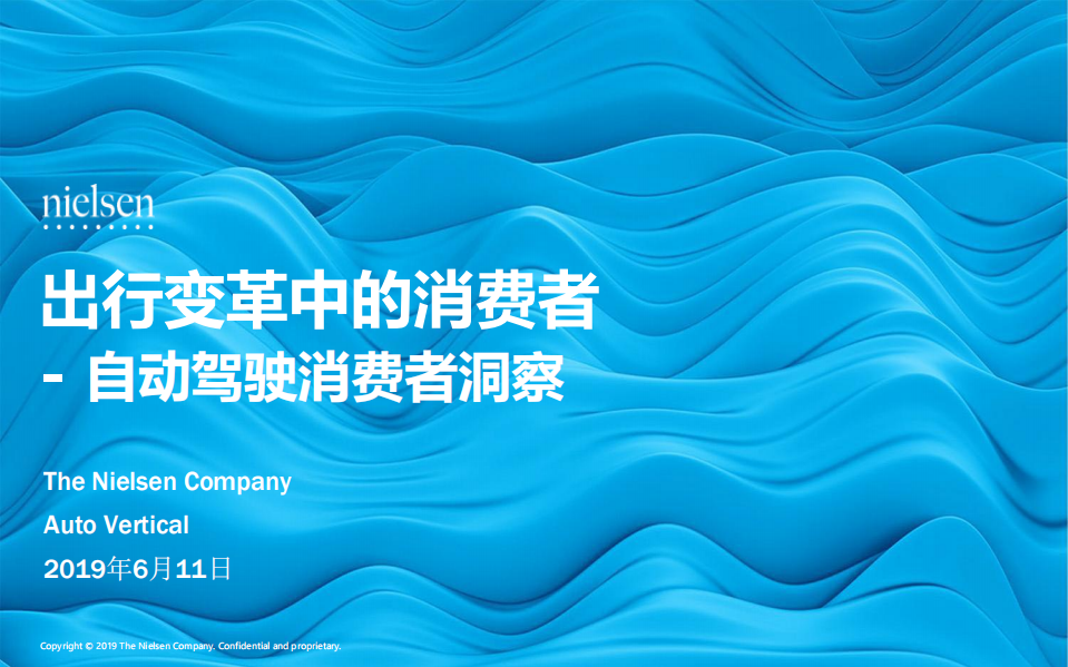 自动驾驶消费者洞察：出行变革中的消费者.pdf 第1页