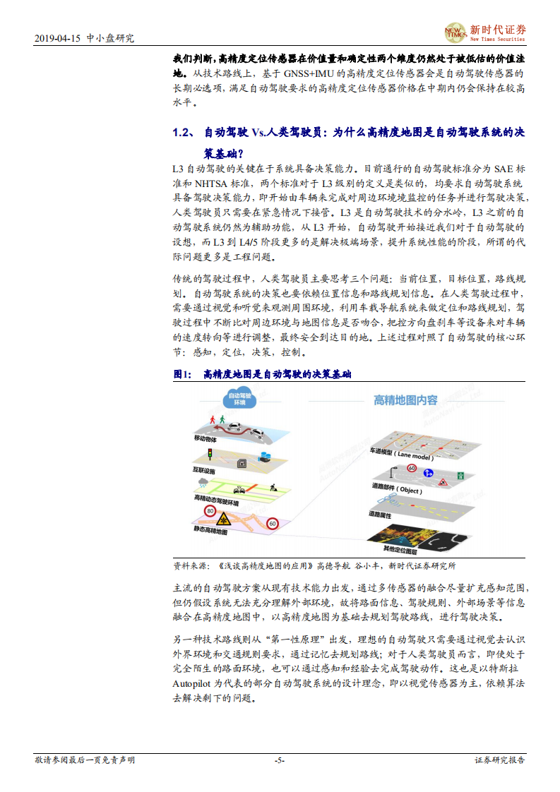 自动驾驶专题系列之四：自动驾驶高精度定位&mdash;&mdash;确定性和价值量仍被低估的价值洼地.pdf 第5页