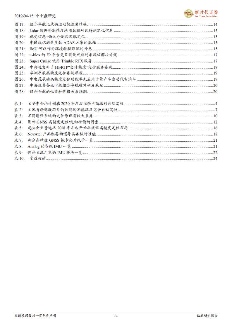 自动驾驶专题系列之四：自动驾驶高精度定位&mdash;&mdash;确定性和价值量仍被低估的价值洼地.pdf 第3页