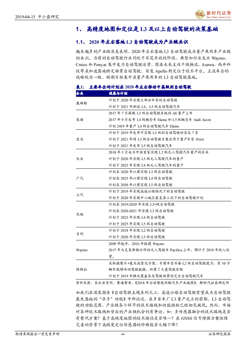 自动驾驶专题系列之四：自动驾驶高精度定位&mdash;&mdash;确定性和价值量仍被低估的价值洼地.pdf 第4页