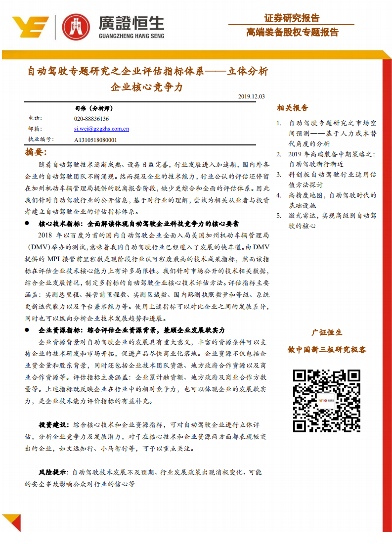 自动驾驶专题研究之企业评估指标体系&mdash;&mdash;立体分析企业核心竞争力.pdf 第1页