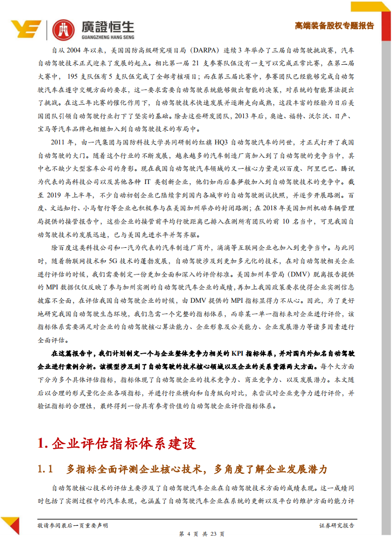 自动驾驶专题研究之企业评估指标体系&mdash;&mdash;立体分析企业核心竞争力.pdf 第4页