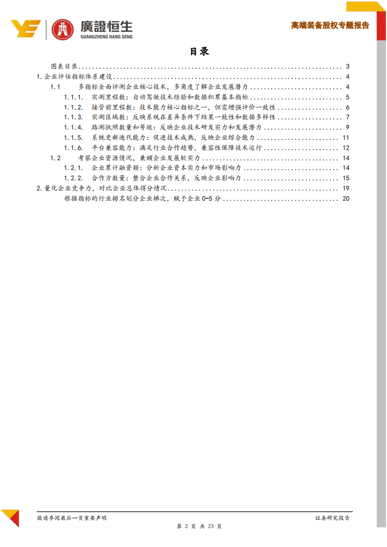 自动驾驶专题研究之企业评估指标体系&mdash;&mdash;立体分析企业核心竞争力.pdf 第2页