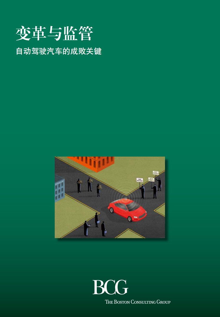 BCG：变革与监管：自动驾驶汽车的成败关键.pdf 第1页