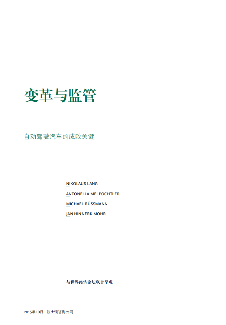 BCG：变革与监管：自动驾驶汽车的成败关键.pdf 第2页