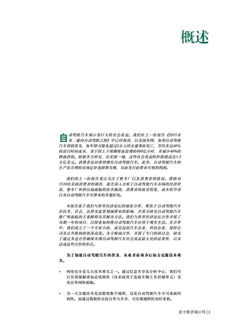 BCG：变革与监管：自动驾驶汽车的成败关键.pdf 第4页