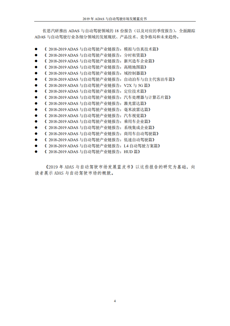 佐思产研：2019年ADAS与自动驾驶市场发展蓝皮书(1).pdf 第5页