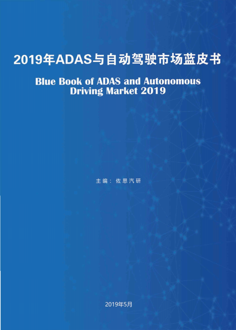 佐思产研：2019年ADAS与自动驾驶市场发展蓝皮书(1).pdf 第1页