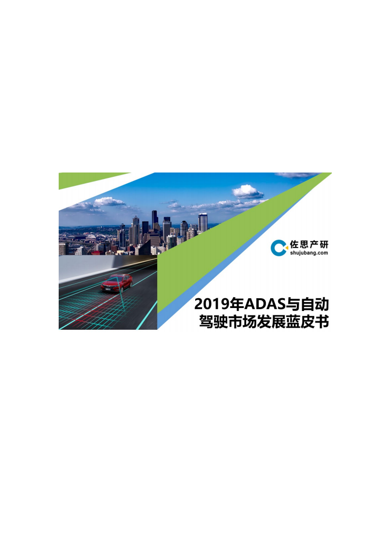 佐思产研：2019年ADAS与自动驾驶市场发展蓝皮书(1).pdf 第2页