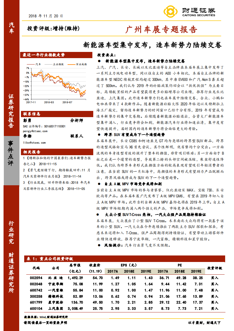 广州车展专题报告：新能源车型集中发布，造车新势力陆续交卷.pdf 第1页