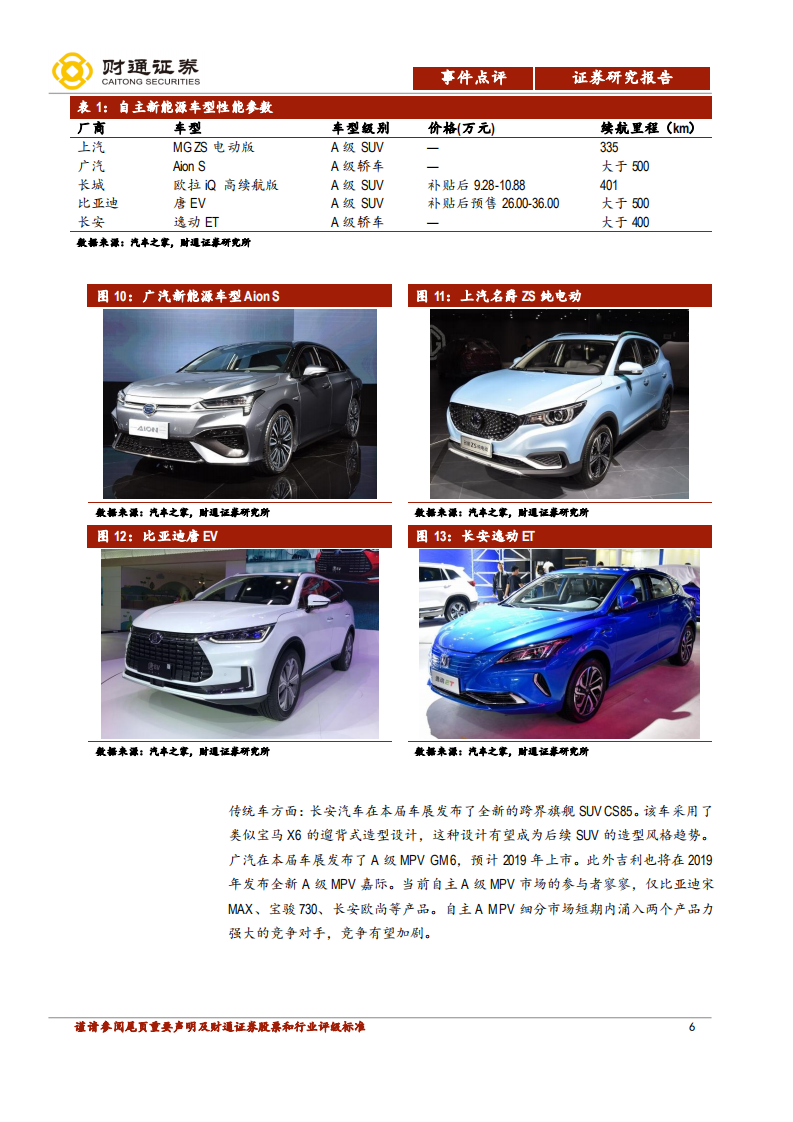 广州车展专题报告：新能源车型集中发布，造车新势力陆续交卷.pdf 第6页
