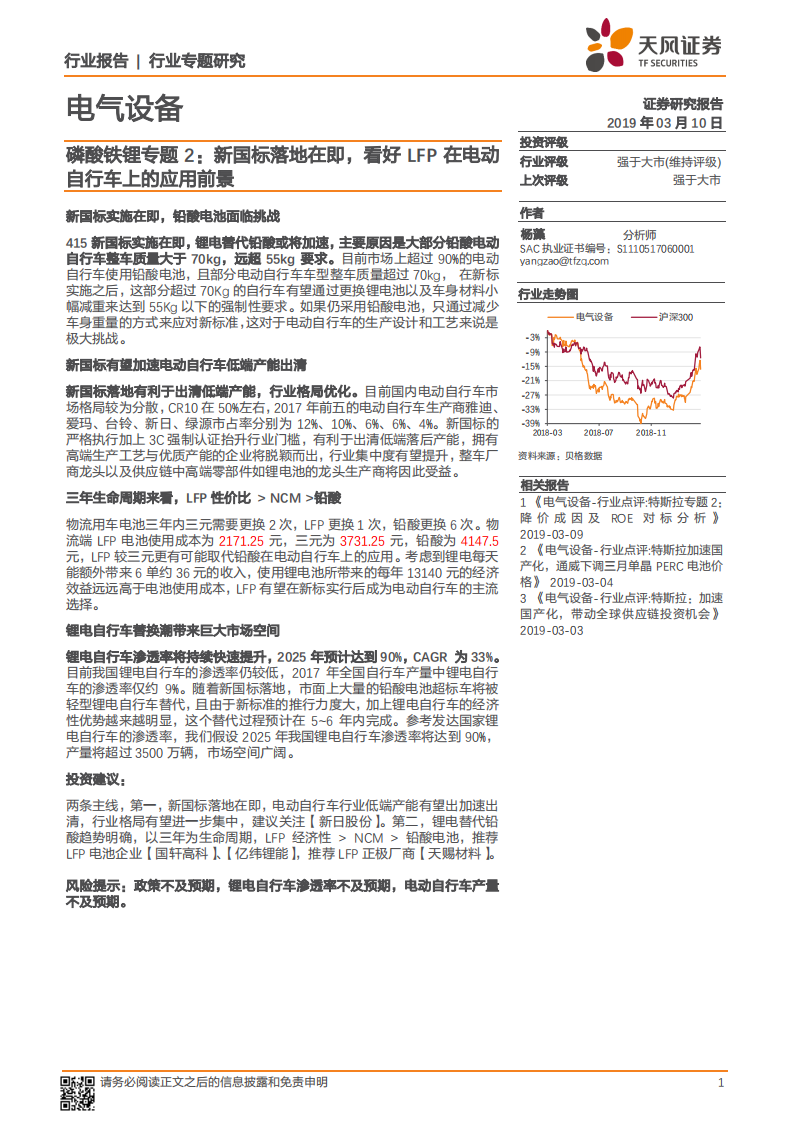 磷酸铁锂专题2：新国标落地在即，看好LFP在电动自行车上的应用前景.pdf 第1页