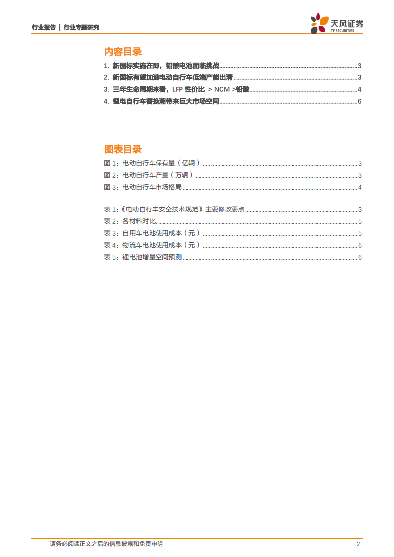 磷酸铁锂专题2：新国标落地在即，看好LFP在电动自行车上的应用前景.pdf 第2页