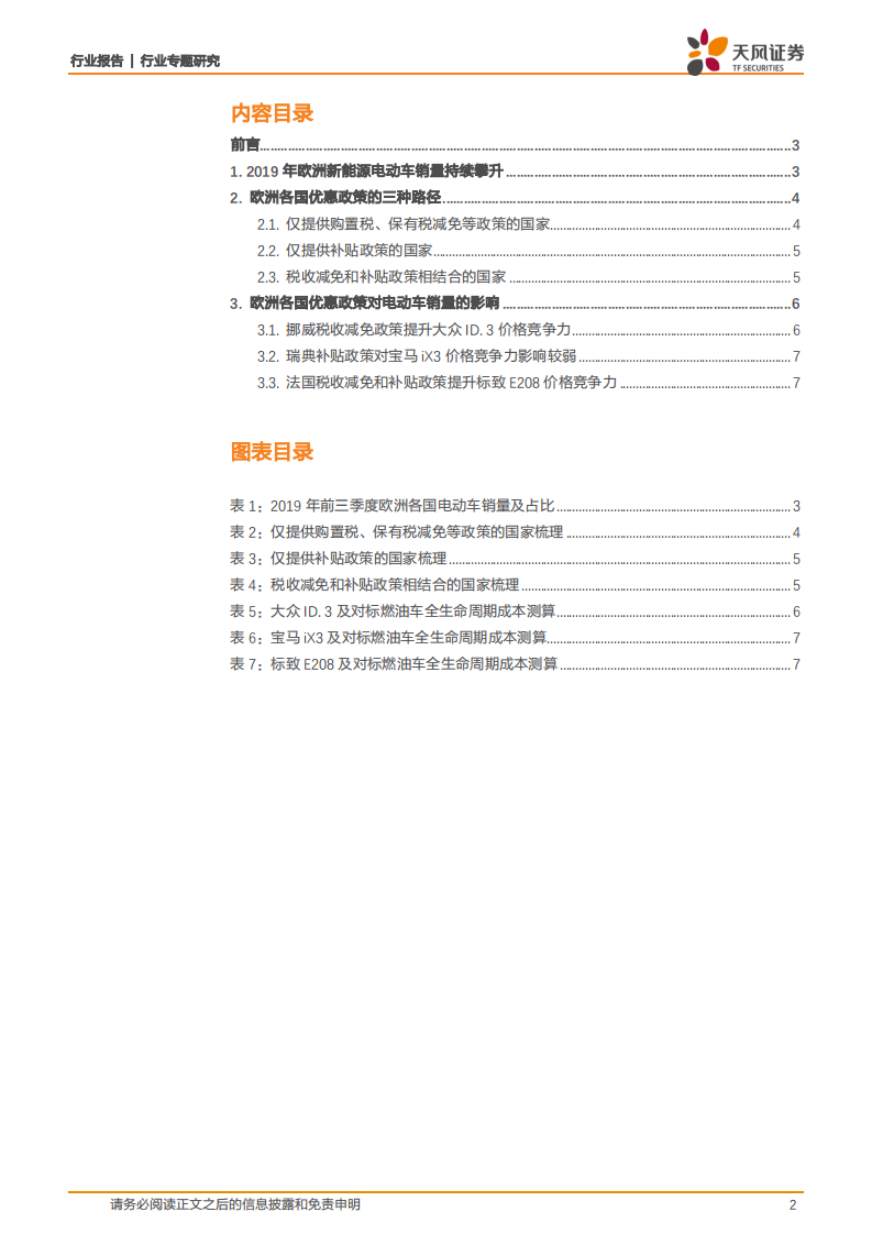 欧洲电动车系列2：从各国销量看欧洲电动车优惠政策.pdf 第2页