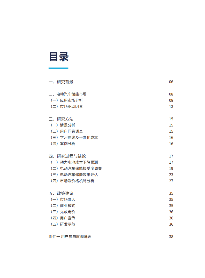 自然资源保护协会：电动汽车储能市场及激励机制研究.pdf 第3页