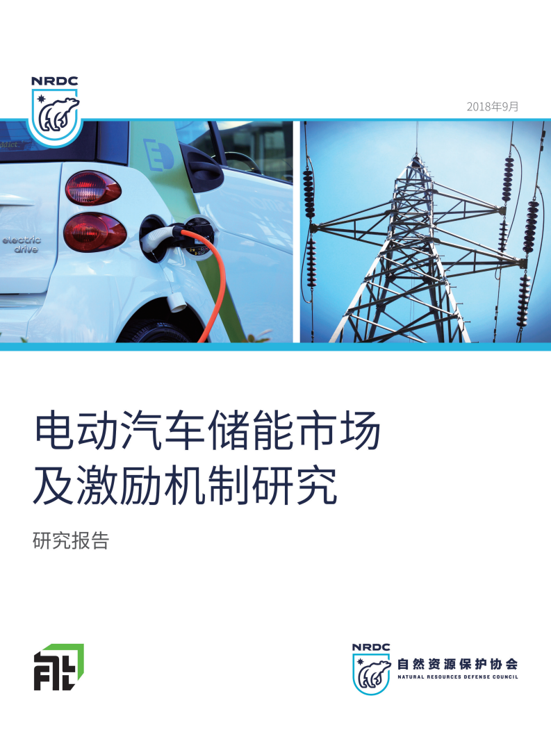 自然资源保护协会：电动汽车储能市场及激励机制研究.pdf 第1页