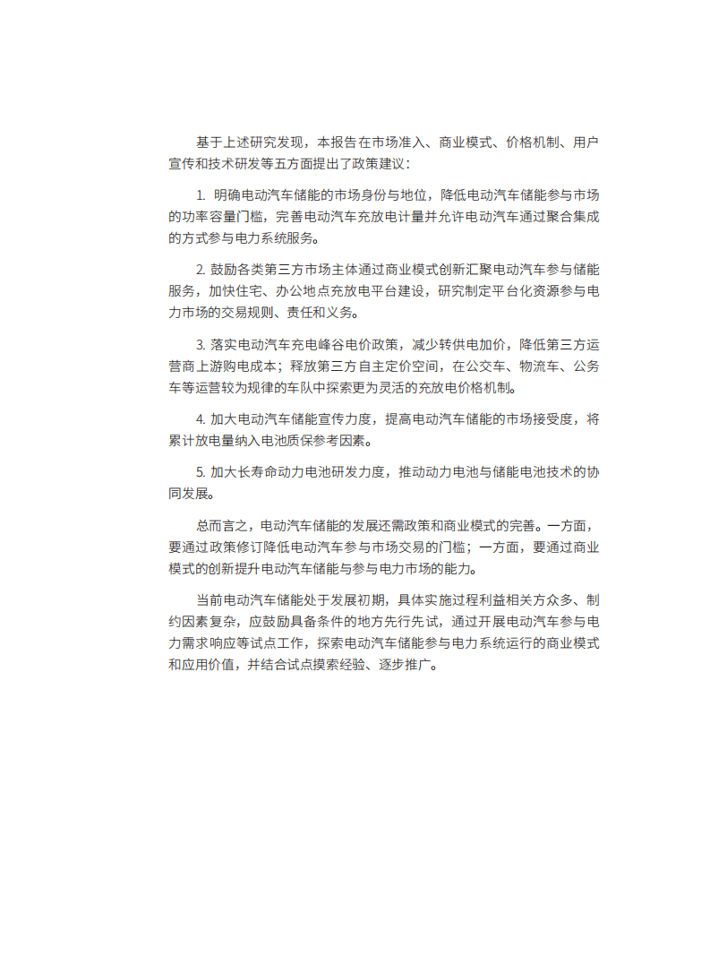 自然资源保护协会：电动汽车储能市场及激励机制研究.pdf 第5页