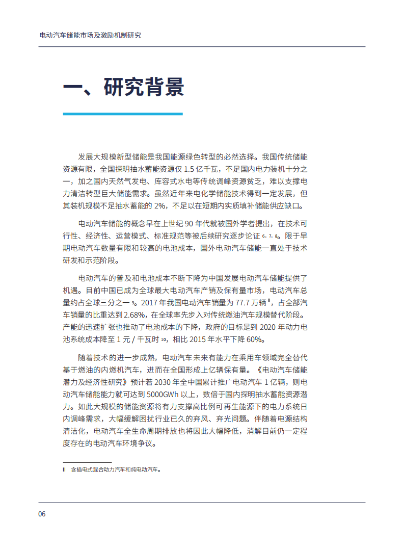 自然资源保护协会：电动汽车储能市场及激励机制研究.pdf 第6页