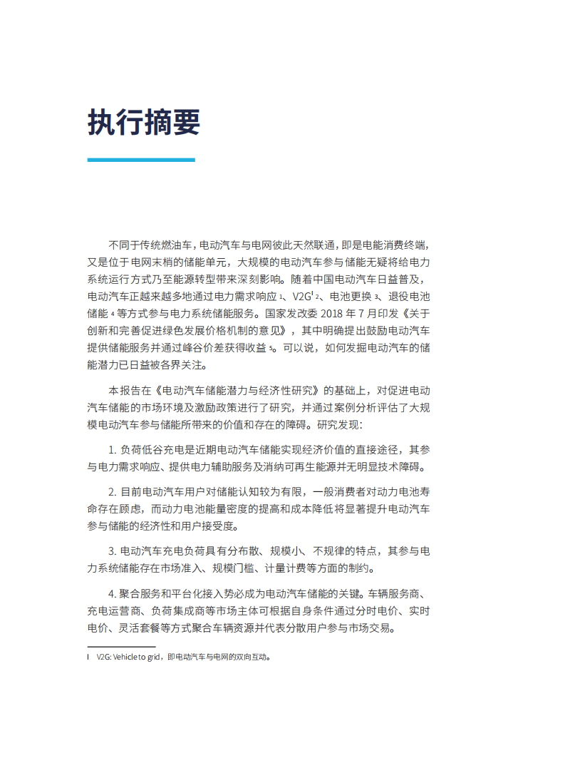 自然资源保护协会：电动汽车储能市场及激励机制研究.pdf 第4页