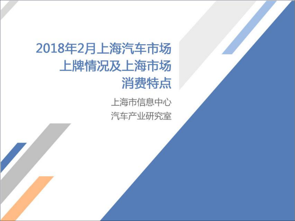 2018年2月上海汽车市场上牌情况及上海市场消费特点.pdf 第1页