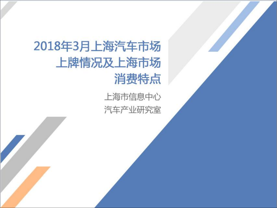 2018年3月上海汽车市场上牌情况及上海市场消费特点.pdf 第1页