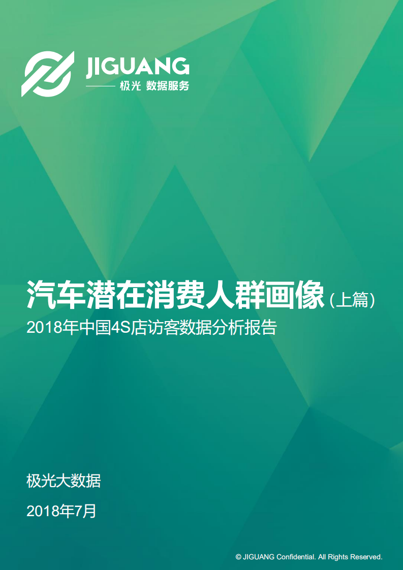 2018年中国4S店访客数据分析报告：汽车潜在消费人群画像（上篇）.pdf 第1页