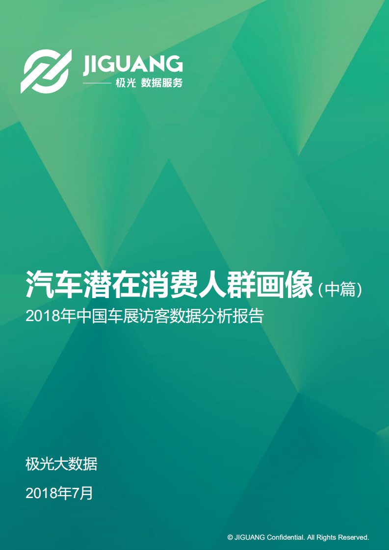 2018年中国车展访客数据分析报告：汽车潜在消费人群画像（中篇）.pdf 第1页