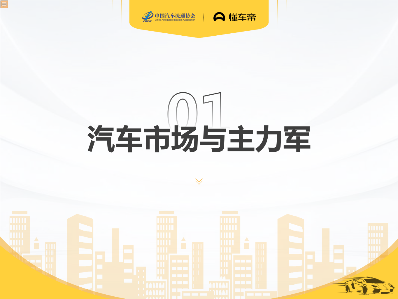 2019中国汽车消费者洞察报告.pdf 第3页